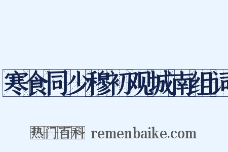 寒食同少穆初观城南组词是什么意思的图片